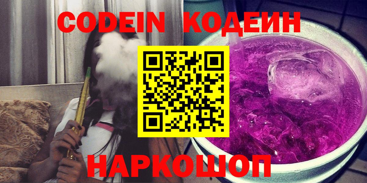 Codein Purple Drank Орехово-Зуево